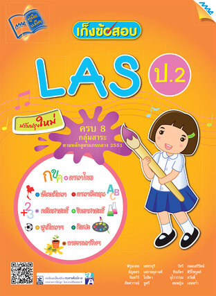 เก็งข้อสอบ LAS ป.2 