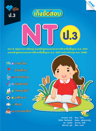 เก็งข้อสอบ NT ป.3