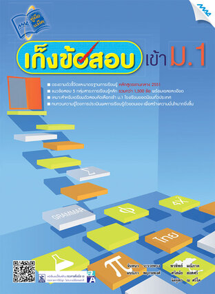 เก็งข้อสอบเข้า ม.1