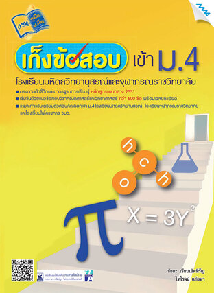 เก็งข้อสอบเข้า ม.4 โรงเรียนมหิดลวิทยานุสรณ์และจุฬาฯ (หลักสูตร 51)