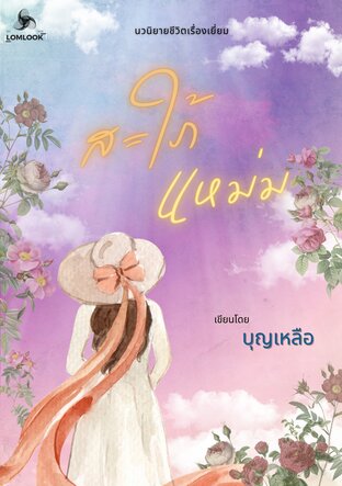 สะใภ้แหม่ม