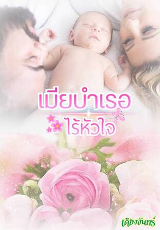 เมียบำเรอไร้หัวใจ