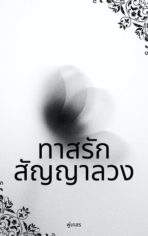 ทาสรักสัญญาลวง