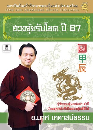 ฮวงจุ้ยรับโชค 67