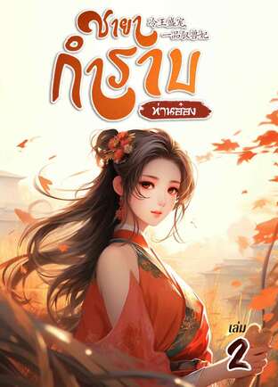 ชายากำราบ (ท่านอ๋อง) เล่ม 2