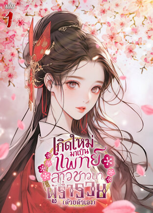 เกิดใหม่มาเป็นแพทย์สาวชาวนาผู้ร่ำรวย (ด้วยตัวเอง) เล่ม 1