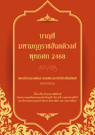 บาญชีมหามกุฎราชสันตติวงศ์ พุทธศก 2468