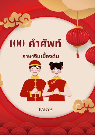 100 คำศัพท์ ภาษาจีนเบื้องต้น