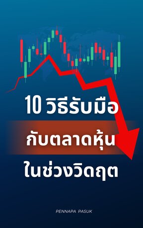 10 วิธีรับมือ กับตลาดหุ้นในช่วงวิดฤต