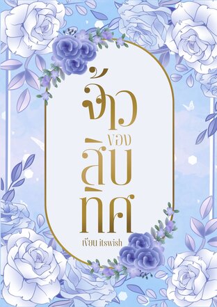 จ้าวของสิบทิศ | BL/ Age Gap