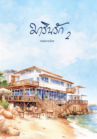 มารินรัก เล่ม 2 (จบ)