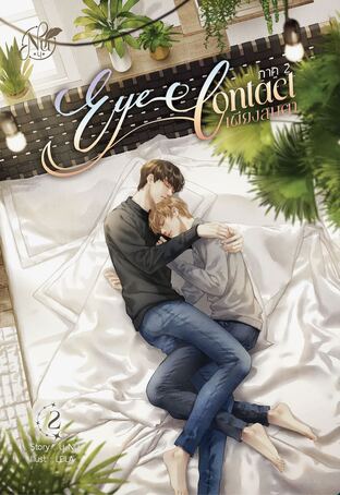 Eye Contact เพียงสบตา ภาค2 (เล่ม2)