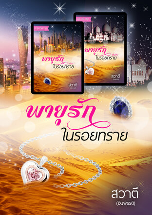 SET พายุรักในรอยทราย