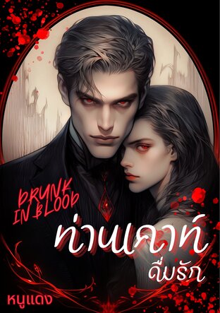 DRUNK IN BLOOD ท่านเคาท์ดื่มรัก