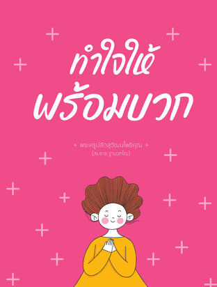 ทำใจให้พร้อมบวก