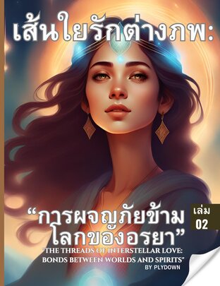 เส้นใยรักต่างภพ: การผจญภัยข้ามโลกของอรยา:เล่ม 2