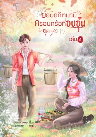 ย้อนอดีตมามีครอบครัวที่อบอุ่น (ยุค 70) เล่ม 4 (จบ)