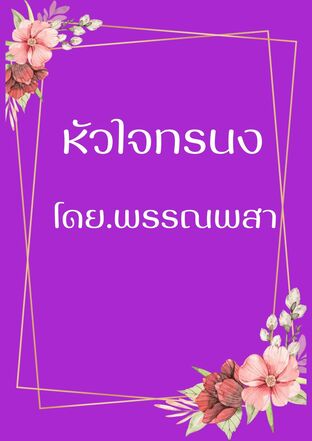 หัวใจทรนง