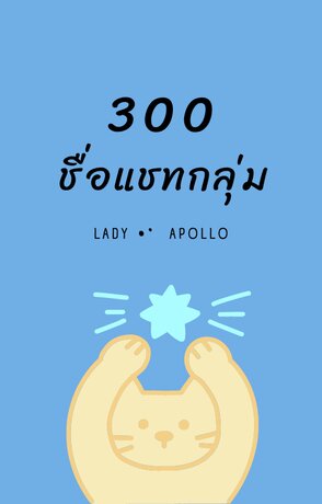 300 ชื่อแชทกลุ่ม