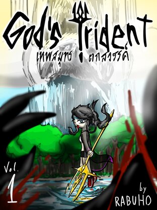 เทพสมุทรตกสวรรค์ | God's Trident เล่มที่ 1