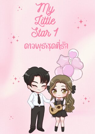 ดาวพุธสุดที่รัก [My Little Star1]