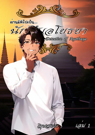 Detective of Ayothaya : ผ่านมิติไปเป็น...นักสืบอโยธยา เล่ม 1