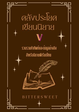 คลังประโยคเขียนนิยาย เล่ม 5