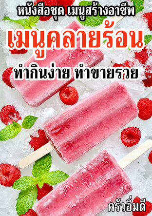 หนังสือชุดเมนูสร้างอาชีพ เมนูคลายร้อน ทำกินง่าย ทำขายรวย