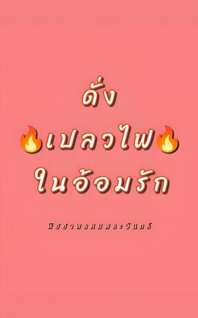 ดั่งเปลวไฟในอ้อมรัก