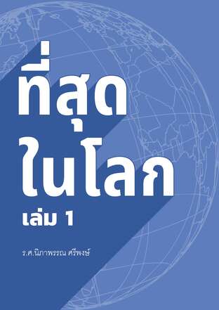 ที่สุดในโลก เล่ม 1