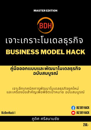 เจาะเกราะโมเดลธุรกิจ (Business Model Hack) คู่มือออกแบบและพัฒนาโมเดลธุรกิจฉบับสมบูรณ์