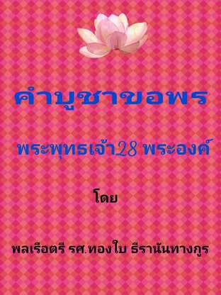 คำบูชาขอพรพระพุทธเจ้า 28 พระองค์ พร้อมข้อมูลส่วนพระองค์ #สวดมนต์ #คาถาอาคม