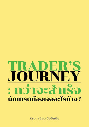 Trader’s Journey: กว่าจะสำเร็จ...นักเทรดต้องเจออะไรบ้าง?