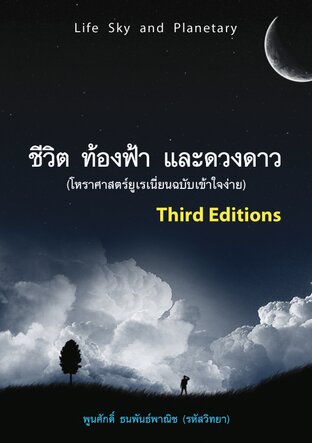 "ชีวิต ท้องฟ้า และดวงดาว" (วิชาโหราศาสตร์ยูเรเนี่ยนฉบับง่ายๆ)