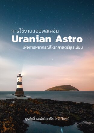 การใช้งานแอปพลิเคชัน Uranian Astro เพื่อช่วยงานพยากรณ์โหราศาสตร์ยูเรเนี่ยน