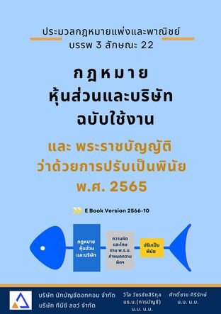 กฎหมายหุ้นส่วนและบริษัท ฉบับใช้งาน และพระราชบัญญัติว่าด้วยการปรับเป็นพินัย พ.ศ. 2565