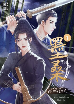 ยอดสตรี หลี่ซังโหรว เล่ม 1