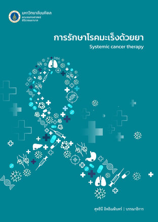 การรักษาโรคมะเร็งด้วยยา Systemic cancer therapy full book