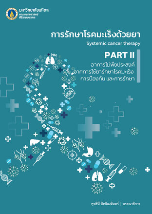 การรักษาโรคมะเร็งด้วยยา Systemic cancer therapy PART 2