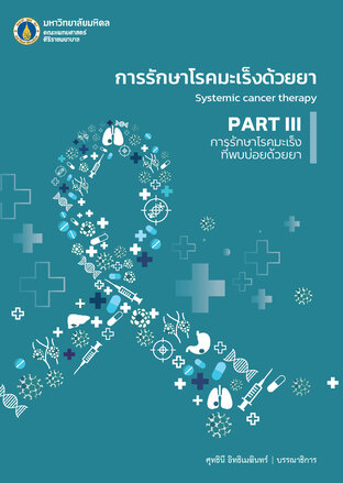 การรักษาโรคมะเร็งด้วยยา Systemic cancer therapy PART 3