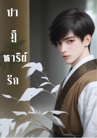 ปาฎิหาริย์รัก