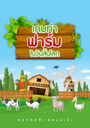 เกมทำฟาร์มในวันสิ้นโลก 1