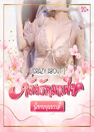 [Crazy About]คลั่งรักมาเฟีย(พี่ชายบุญธรรม)