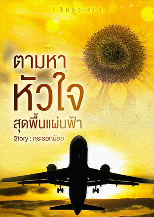 ตามหาหัวใจสุดพื้นแผ่นฟ้า (Special)