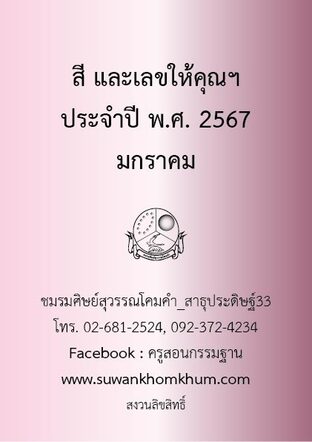 สี และเลขให้คุณฯ ประจำปี พ.ศ. 2567 มกราคม