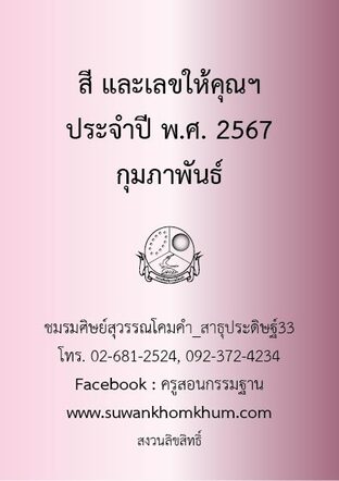 สี และเลขให้คุณฯ ประจำปี พ.ศ. 2567 กุมภาพันธ์