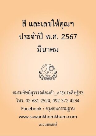 สี และเลขให้คุณฯ ประจำปี พ.ศ. 2567 มีนาคม