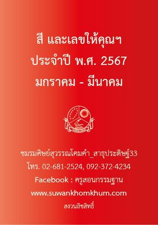 สี และเลขให้คุณฯ ประจำปี พ.ศ. 2566 มกราคม-มีนาคม