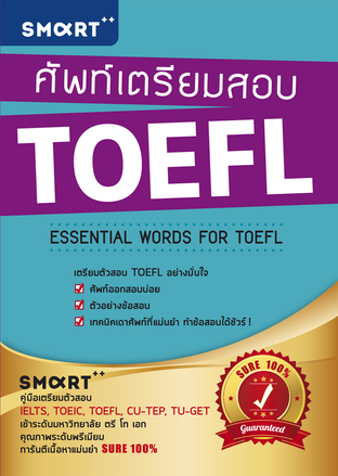 ศัพท์เตรียมสอบ TOEFL