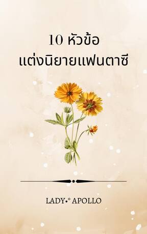 10 หัวข้อ แต่งนิยายแฟนตาซี